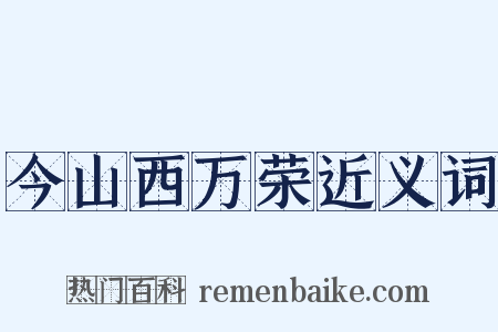 今山西万荣近义词是什么意思的图片